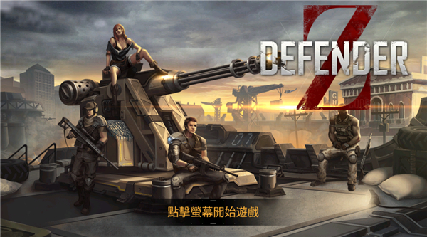 防御者Z手游中文版手机赚钱软件截图1