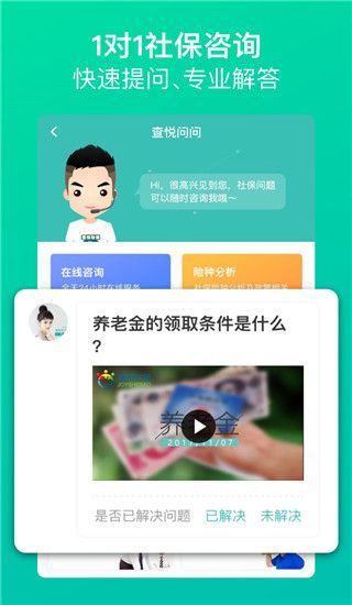 查悦社保官方版手机赚钱软件截图4