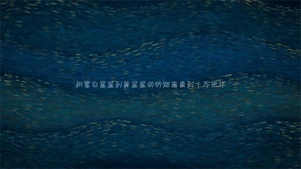 我们相距十万光年官方版手机赚钱软件截图5