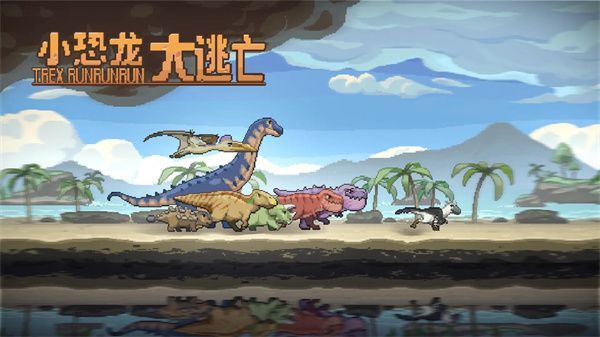 小恐龙大逃亡游戏手机赚钱软件截图1
