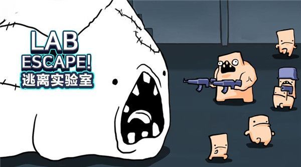 逃离实验室中文版手机赚钱软件截图2