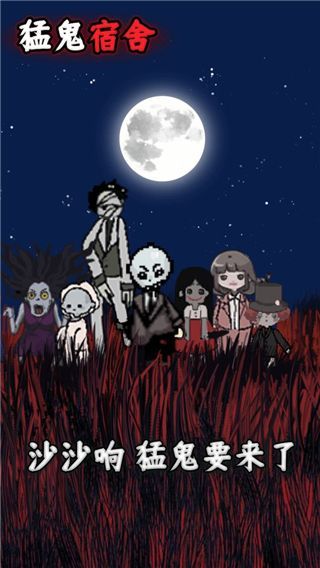 猛鬼宿舍无限金币破解版手机赚钱软件截图3