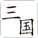 回到三国你还能吃鸡吗手机版手机赚钱软件