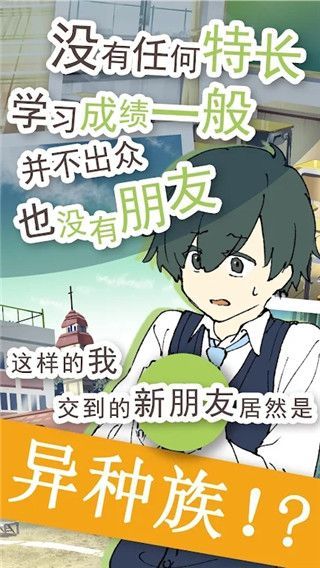 普通的我与非同寻常的朋友中文版手机赚钱软件截图5