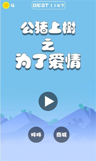 公猪上树之为了爱情官方版手机赚钱软件截图2