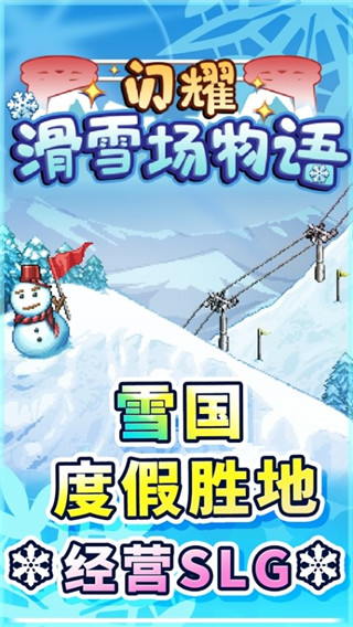 闪耀滑雪场物语ios版手机赚钱软件截图3