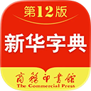 新华字典ios版手机赚钱软件