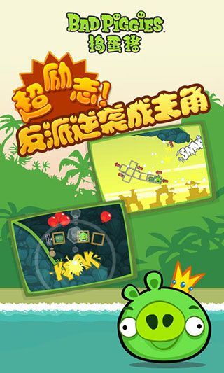 捣蛋猪HD手机版(Bad Piggies)手机赚钱软件截图1