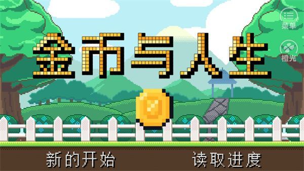 金币与人生手机版手机赚钱软件截图1