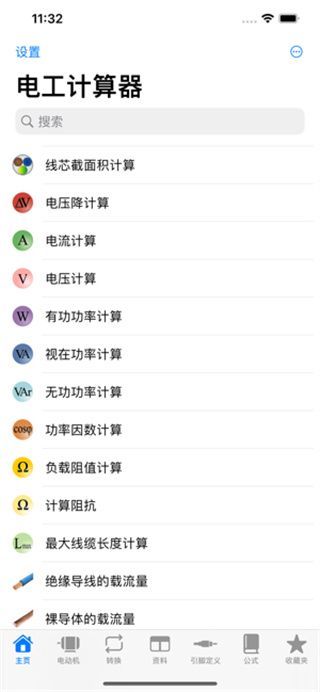 电工计算器苹果版手机赚钱软件截图3