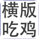 横版吃鸡官方版手机赚钱软件