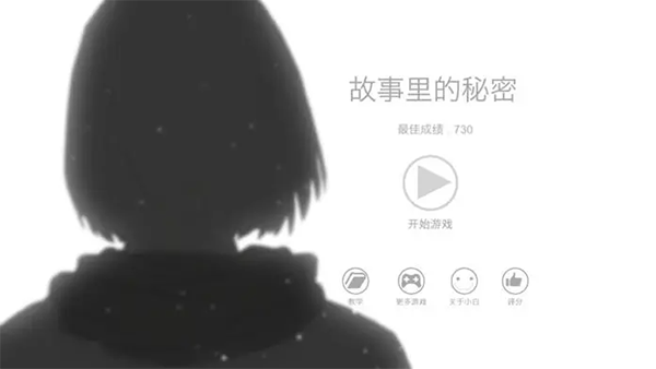故事里的秘密中文版手机赚钱软件截图1