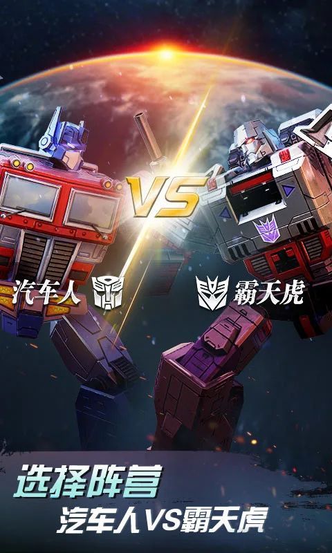 变形金刚地球之战腾讯版手机赚钱软件截图1