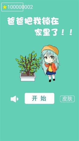 爸爸把我锁在家里了手机赚钱软件截图1