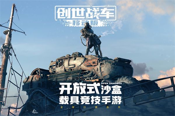 创世战车手机版手机赚钱软件截图1