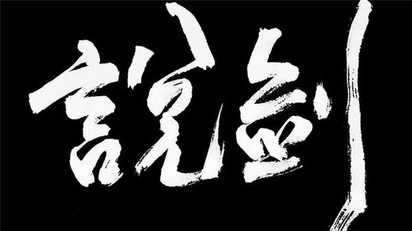 说剑手游手机赚钱软件截图3