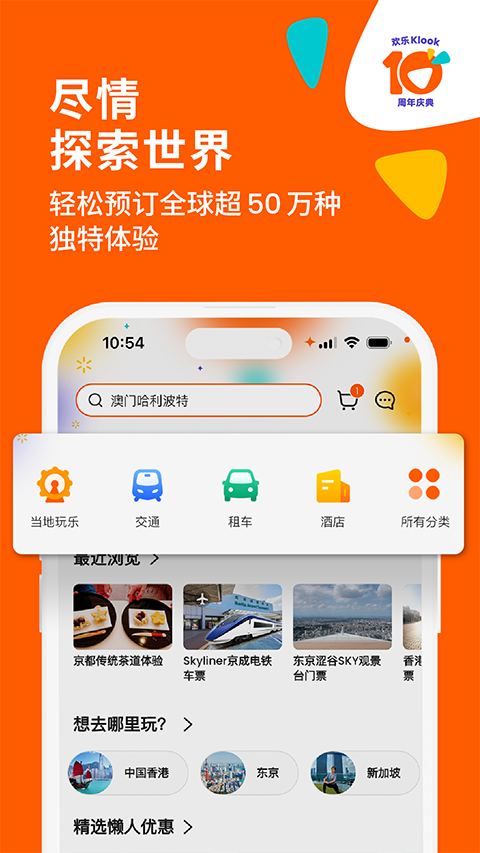 KLOOK客路旅行苹果版手机赚钱软件截图4