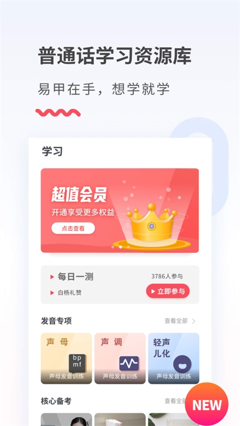 易甲普通话ios版手机赚钱软件截图3