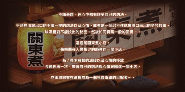 关东煮店人情故事手机赚钱软件截图1