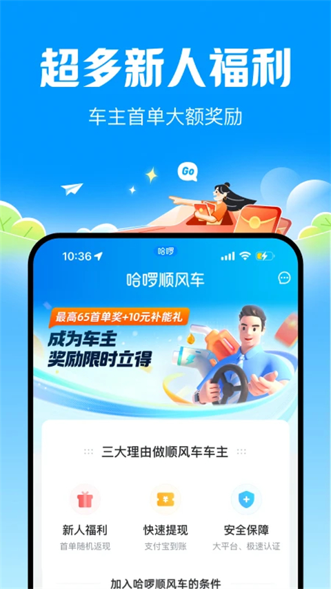 哈啰顺风车苹果版手机赚钱软件截图4