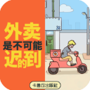 外卖是不可能迟到的游戏最新版手机赚钱软件