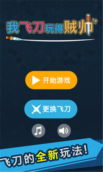 我的飞刀玩的贼帅游戏官方版手机赚钱软件截图5