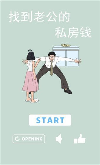找到老公的私房钱官方版手机赚钱软件截图1