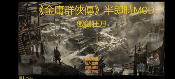金庸群侠传傲剑狂刀手机版手机赚钱软件截图1