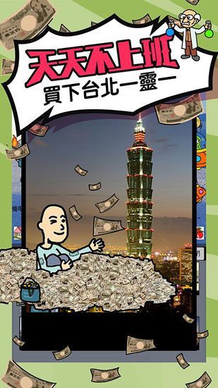 天天不上班游戏手机赚钱软件截图1