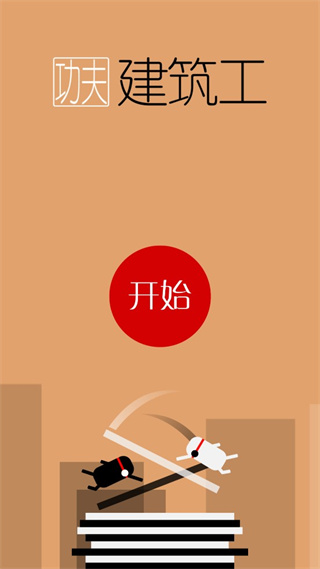 功夫建筑工正版手机赚钱软件截图1