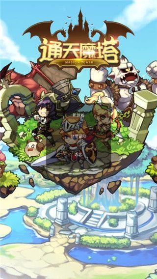 通天魔塔官方版手机赚钱软件截图1
