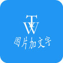 图片加文字秀app手机赚钱软件