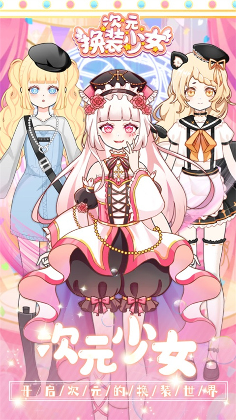次元换装少女ios版手机赚钱软件截图1