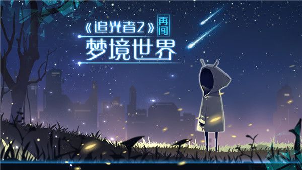 追光者2官方版手机赚钱软件截图1