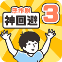 神回避3汉化版手机赚钱软件