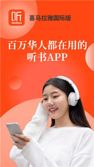 喜马拉雅国际版app手机赚钱软件截图1