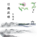 江南武侠见闻录最新版手机赚钱软件