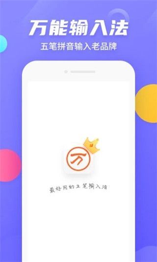 万能五笔输入法app手机赚钱软件截图5
