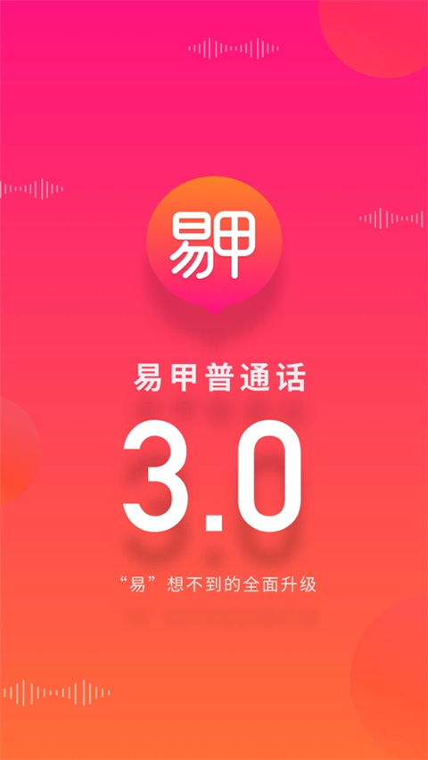易甲普通话ios版手机赚钱软件截图4