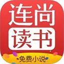 连尚免费读书官方版手机赚钱软件