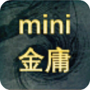 迷你金庸最新版本手机赚钱软件