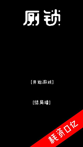 厕锁游戏最新版手机赚钱软件截图1