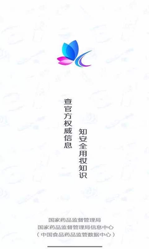 国家药监局化妆品监管app手机赚钱软件截图1