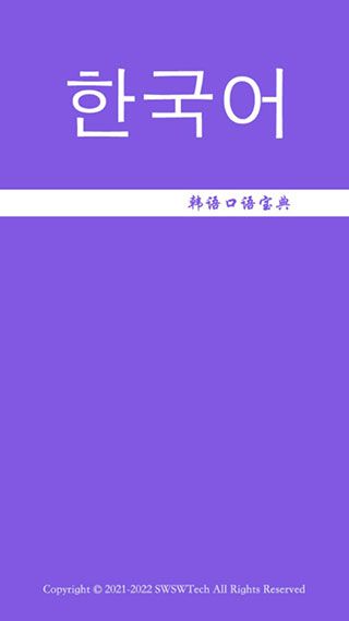 韩语口语宝典app手机赚钱软件截图5