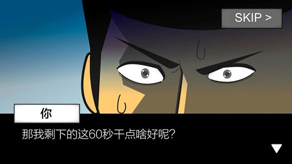 地球灭亡前60秒官方版手机赚钱软件截图2