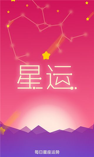 每日星座运势查询app手机赚钱软件截图1