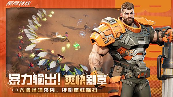 星海特攻官方正版手机赚钱软件截图1