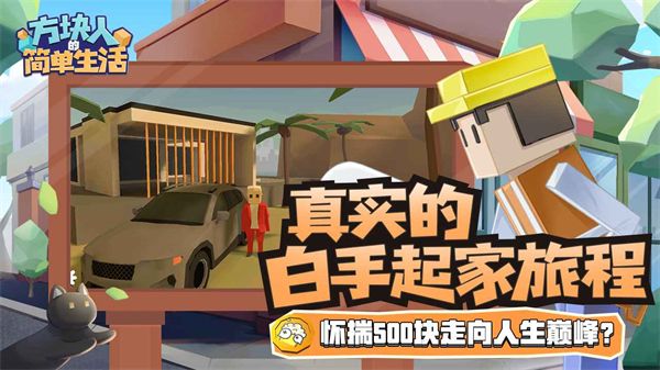 方块人的简单生活游戏下载手机赚钱软件截图4