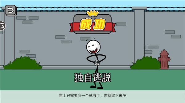 火柴人神逃脱手机版手机赚钱软件截图5