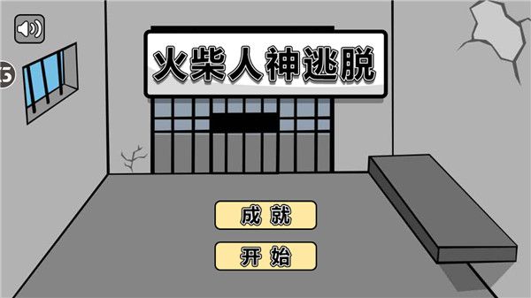 火柴人神逃脱手机版手机赚钱软件截图1